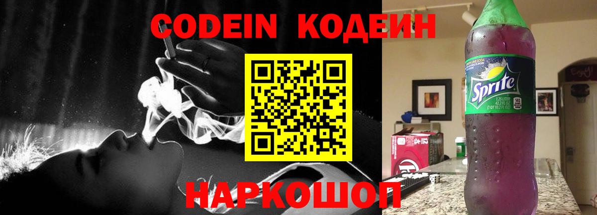 Codein напиток Lean (лин)  Кодеиновый сироп Lean Purple Drank  Петровск  Вход с VPN 